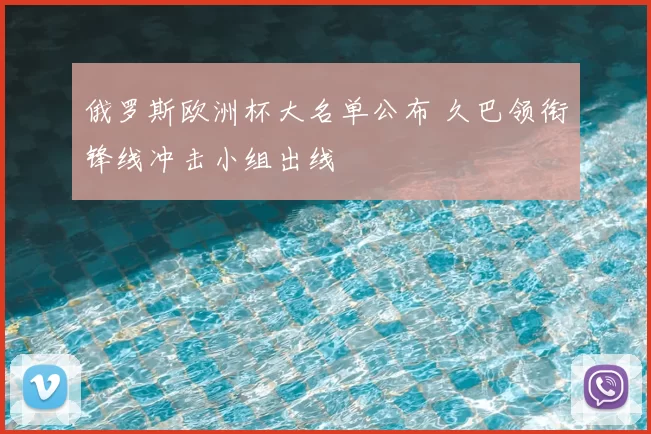 俄罗斯欧洲杯大名单公布 久巴领衔锋线冲击小组出线