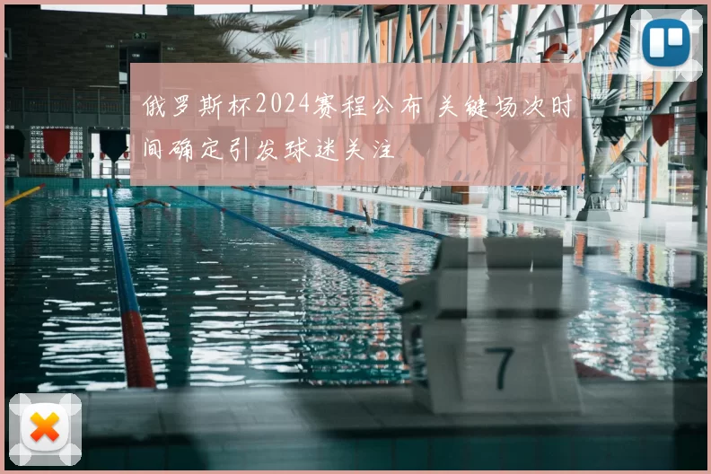 俄罗斯杯2024赛程公布 关键场次时间确定引发球迷关注